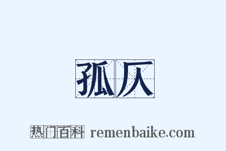 孤仄是什么意思的图片